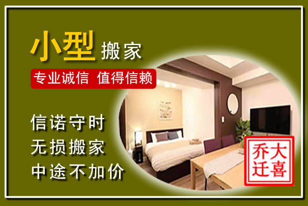 玉环小型搬家