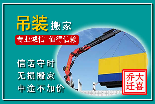 玉环吊装大件搬家